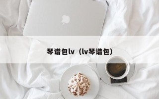 琴谱包lv（lv琴谱包）