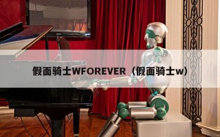 假面骑士WFOREVER（假面骑士w）