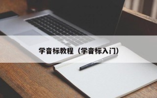 学音标教程（学音标入门）