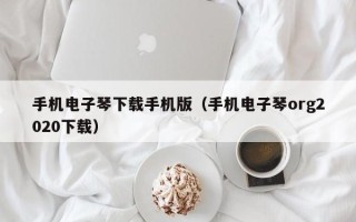 手机电子琴下载手机版（手机电子琴org2020下载）