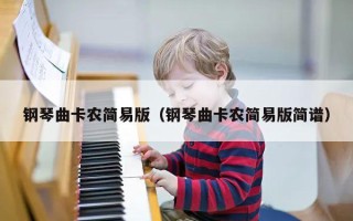 钢琴曲卡农简易版（钢琴曲卡农简易版简谱）