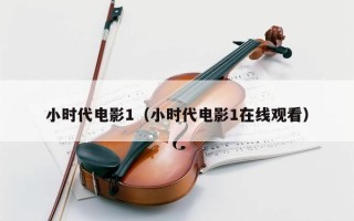 小时代电影1（小时代电影1在线观看）