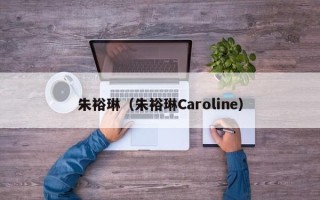 朱裕琳（朱裕琳Caroline）