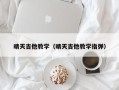 晴天吉他教学（晴天吉他教学指弹）