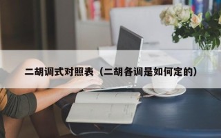 二胡调式对照表（二胡各调是如何定的）