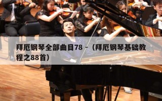 拜厄钢琴全部曲目78 -（拜厄钢琴基础教程之88首）