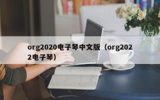 org2020电子琴中文版（org2022电子琴）