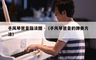 手风琴琶音指法图 -（手风琴琶音的弹奏方法）