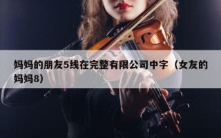 妈妈的朋友5线在完整有限公司中字（女友的妈妈8）