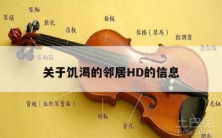 关于饥渴的邻居HD的信息