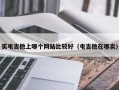 买电吉他上哪个网站比较好（电吉他在哪卖）