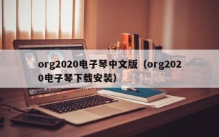 org2020电子琴中文版（org2020电子琴下载安装）