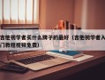 吉他初学者买什么牌子的最好（吉他初学者入门教程视频免费）