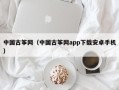 中国古筝网（中国古筝网app下载安卓手机）