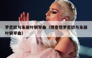 罗密欧与朱丽叶钢琴曲（理查德罗密欧与朱丽叶钢琴曲）