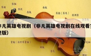 非凡英雄电视剧（非凡英雄电视剧在线观看完整版）