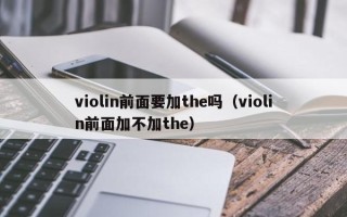 violin前面要加the吗（violin前面加不加the）