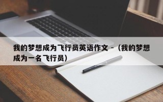 我的梦想成为飞行员英语作文 -（我的梦想成为一名飞行员）