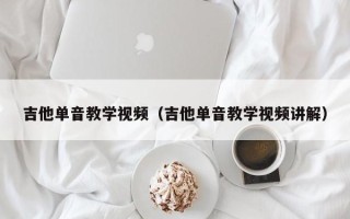 吉他单音教学视频（吉他单音教学视频讲解）