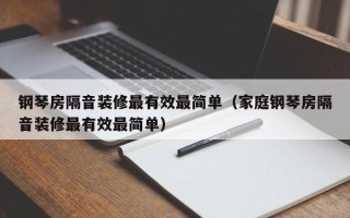 钢琴房隔音装修最有效最简单（家庭钢琴房隔音装修最有效最简单）