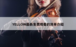 YELLOW最新免费观看的简单介绍