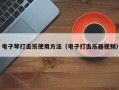 电子琴打击乐使用方法（电子打击乐器视频）