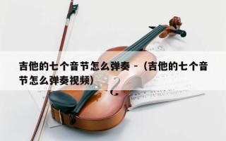 吉他的七个音节怎么弹奏 -（吉他的七个音节怎么弹奏视频）