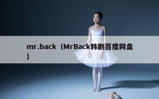 mr.back（MrBack韩剧百度网盘）