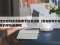 电吉他和木吉他那个弦更舒服（电吉他和木吉他的琴弦通用吗）