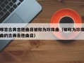 哪首古典吉他曲目被称为珍珠曲（被称为珍珠曲的古典吉他曲目）