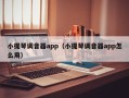 小提琴调音器app（小提琴调音器app怎么用）