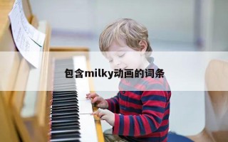 包含milky动画的词条