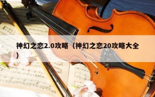 神幻之恋2.0攻略（神幻之恋20攻略大全）