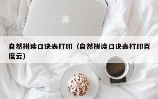 自然拼读口诀表打印（自然拼读口诀表打印百度云）