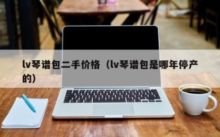 lv琴谱包二手价格（lv琴谱包是哪年停产的）