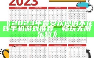 《2023年最受欢迎的不花钱手机游戏推荐，畅玩无限乐趣》