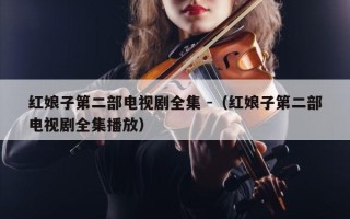 红娘子第二部电视剧全集 -（红娘子第二部电视剧全集播放）