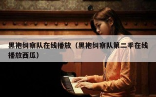 黑袍纠察队在线播放（黑袍纠察队第二季在线播放西瓜）