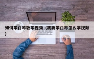 如何学口琴教学视频（我要学口琴怎么学视频）