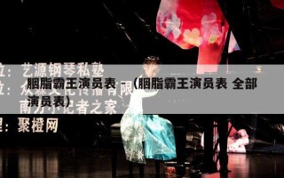 胭脂霸王演员表 -（胭脂霸王演员表 全部演员表）