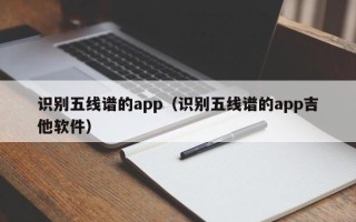 识别五线谱的app（识别五线谱的app吉他软件）