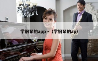 学钢琴的app -（学钢琴的ap）