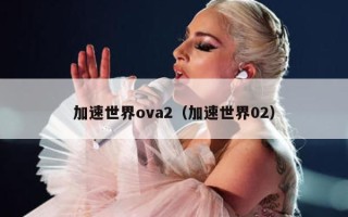 加速世界ova2（加速世界02）