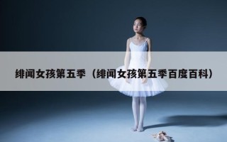 绯闻女孩第五季（绯闻女孩第五季百度百科）