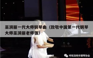 巫漪丽一代大师钢琴曲（致敬中国第一代钢琴大师巫漪丽老师强）