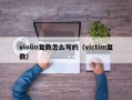 violin复数怎么写的（victim复数）