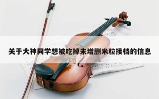 关于大神同学想被吃掉未增删米粒接档的信息