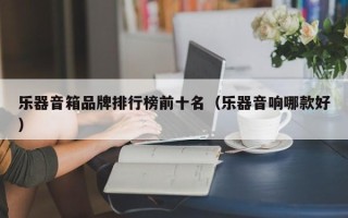 乐器音箱品牌排行榜前十名（乐器音响哪款好）