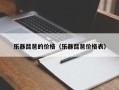 乐器琵琶的价格（乐器琵琶价格表）