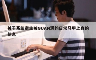 关于系统宿主被GUAN满的日常马甲上身的信息